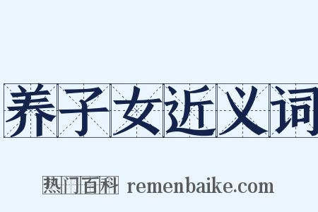 养子女近义词是什么意思的图片